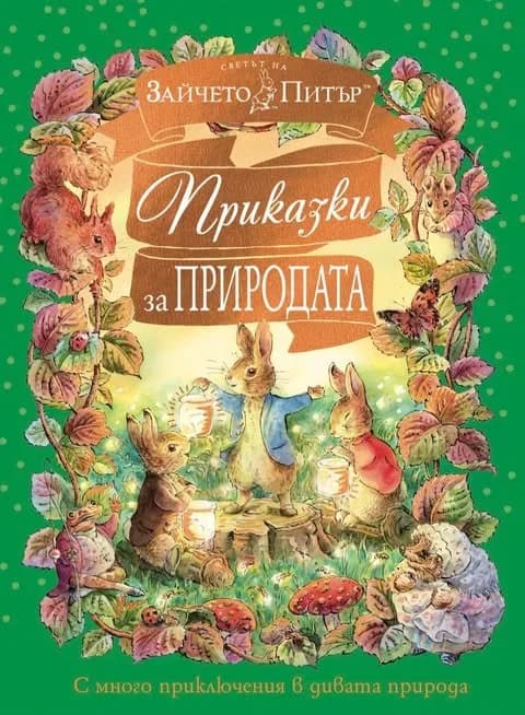 Корица на „Приказки за природата" — Биатрикс Потър