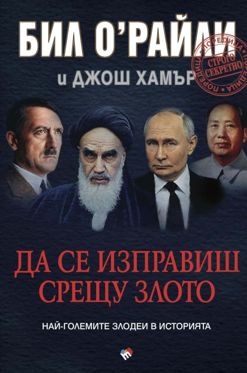 Корица на „Да се изправиш срещу злото. Най-големите злодеи в историята"