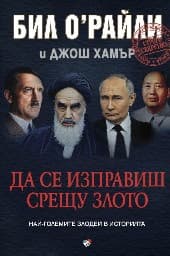 Корица на „Да се изправиш срещу злото. Най-големите злодеи в историята"