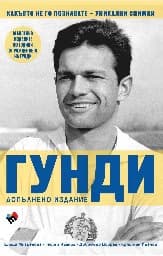 Корица на „Гунди какъвто не го познавате-Допълнено издание"