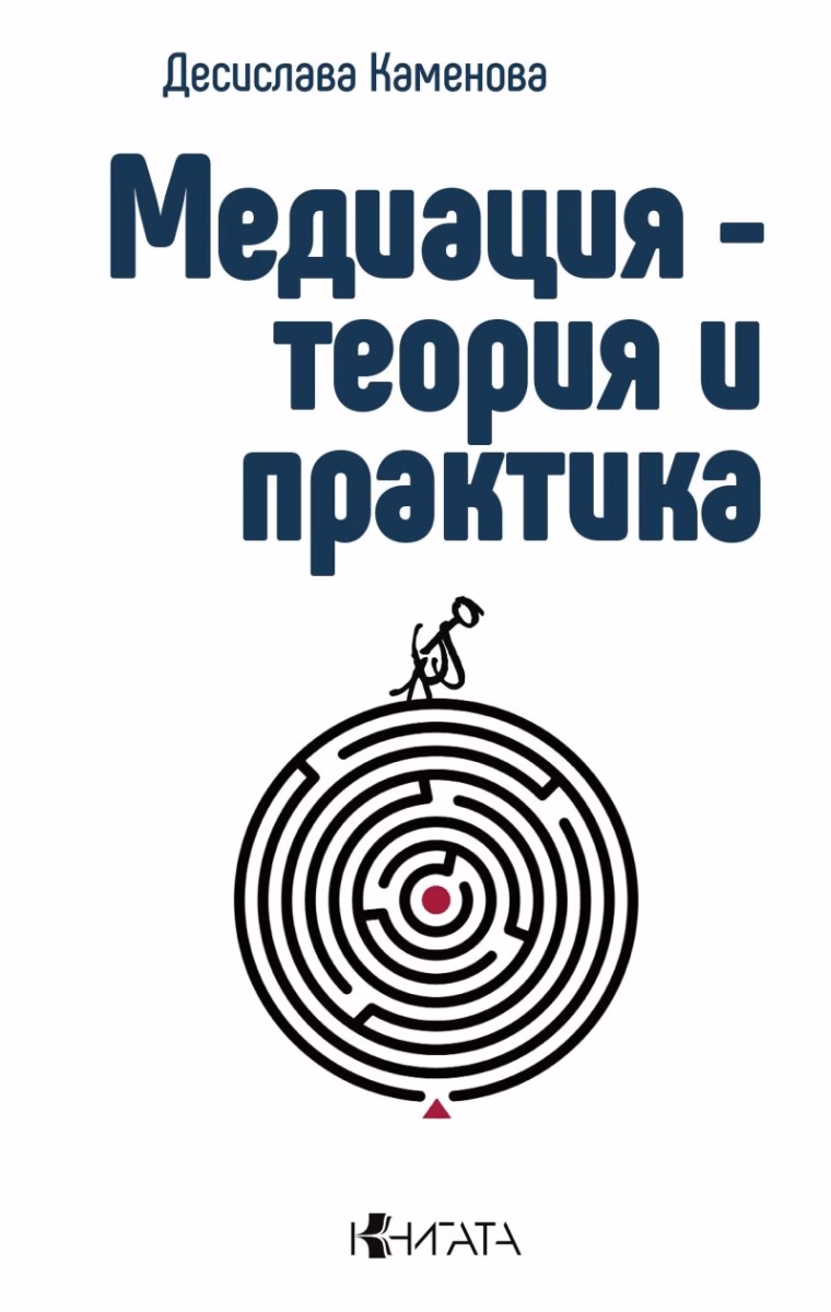 Корица на „Медиация - теория и практика"