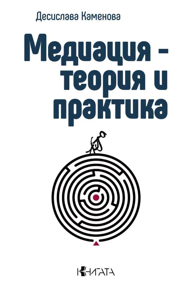 Корица на „Медиация - теория и практика" — Десислава Каменова