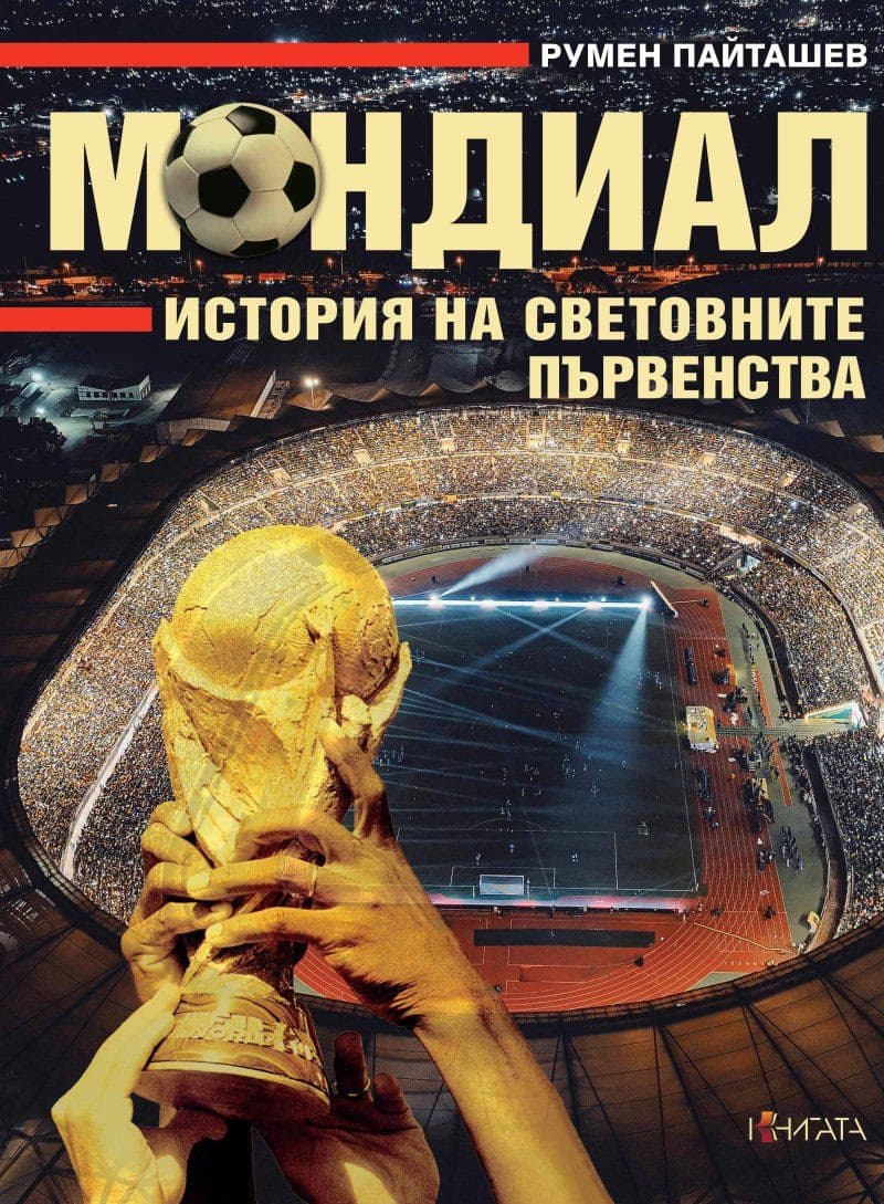Корица на „Мондиал. История на световните първенства" — Румен Пайташев
