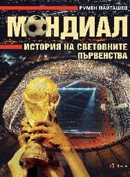 Корица на „Мондиал. История на световните първенства" — Румен Пайташев