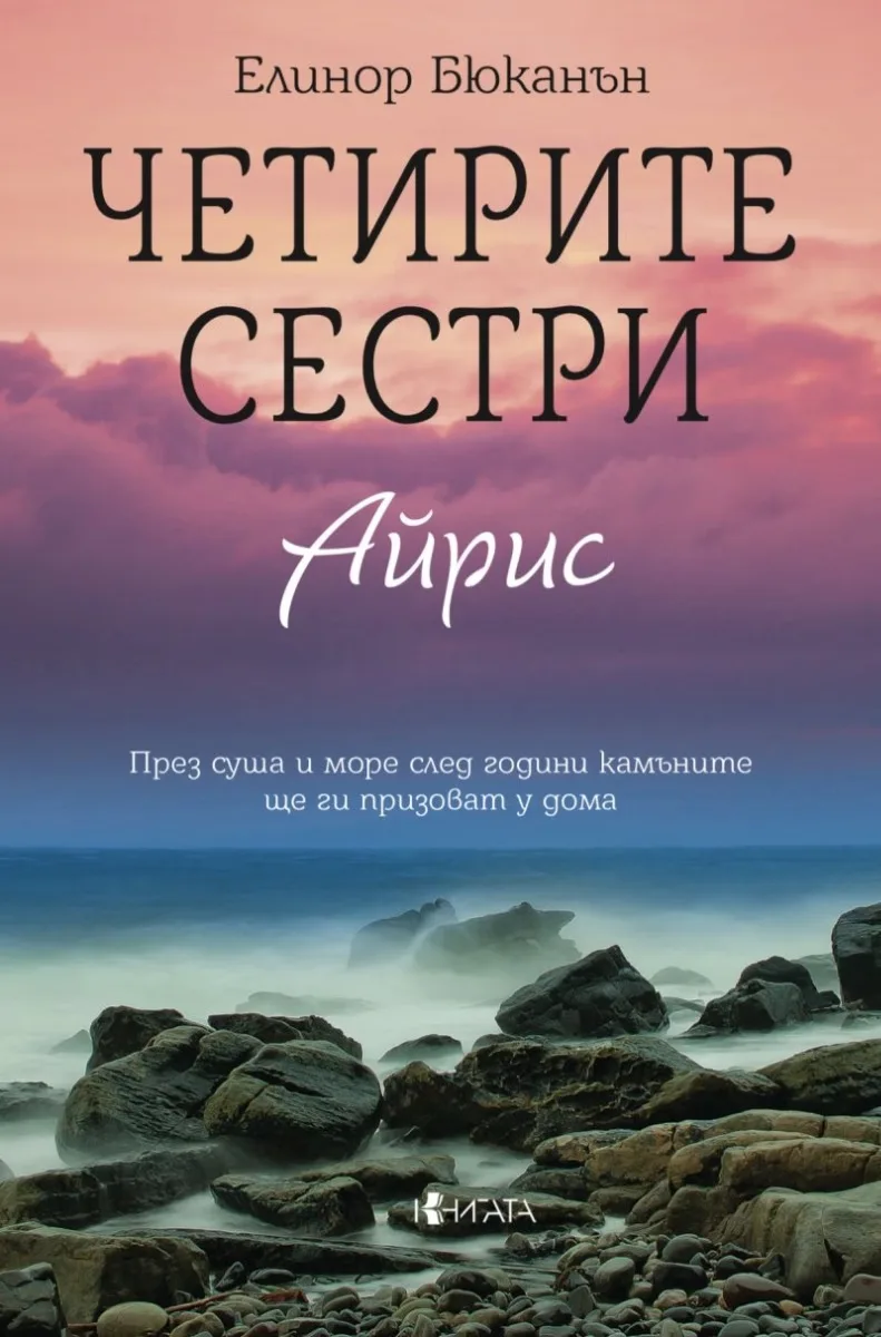 Корица на „Четирите сестри - Айрис" — Елинор Бюканън