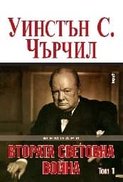 Корица на „Мемоари. Втората световна война - том 1“