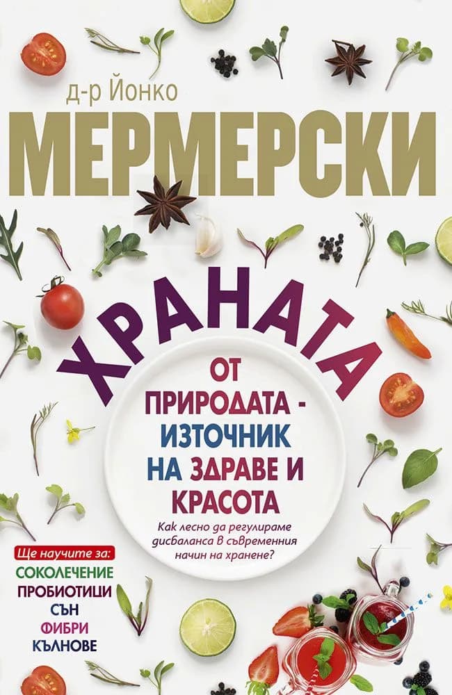 Корица на „Храната от природата - източник на здраве и красота“, Д-р Йонко Мермерски