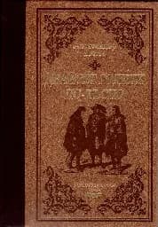 Корица на „Двайсет години по-късно - лукс“
