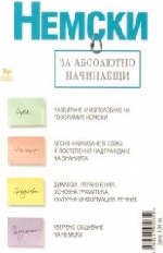 Корица на „Немски за абсолютно начинаещи - 7.45 €"