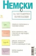 Корица на „Немски за абсолютно начинаещи - 7.45 €"