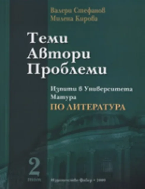 Корица на „Теми. Автори. Проблеми - 2 том" — Валери Стефанов