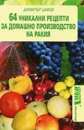 Корица на „64 уникални рецепти за домашна ракия“