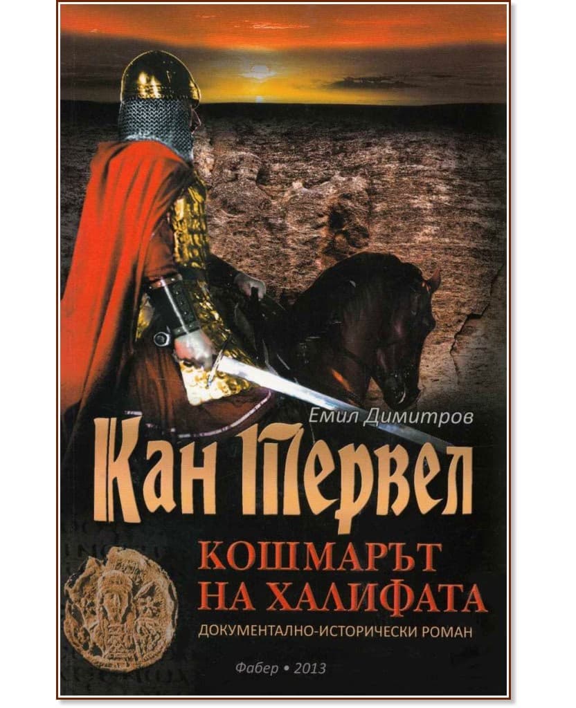 Корица на „Кан Тервел. Кошмарът на халифата" — Емил Димитров