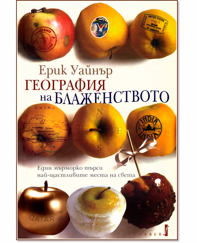 Корица на „География на блаженството: Един мърморко търси най-щастливите места на света" — Ерик Уайнър