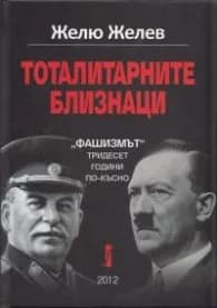 Корица на „Тоталитарните близнаци: "Фашизмът" тридесет години по-късно" — Желю Желев