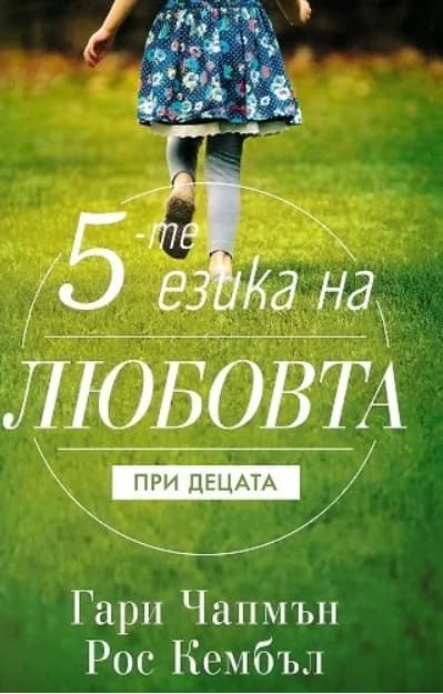 Корица на „Петте езика на любовта при децата“, Гари Чапмън