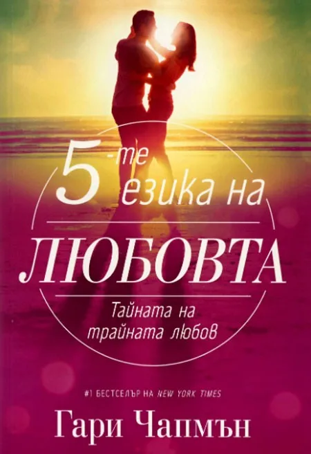 Корица на „Петте езика на любовта“, Гари Чапмън