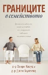 Корица на „Границите в семейството"