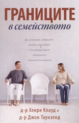 Корица на „Границите в семейството"