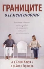Корица на „Границите в семейството“