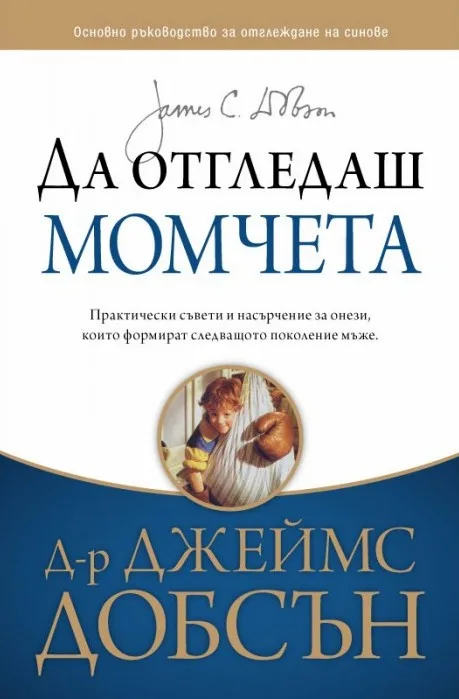 Корица на „Да отгледаш момчета“, Джеймс Добсън