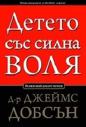 Корица на „Детето със силна воля“
