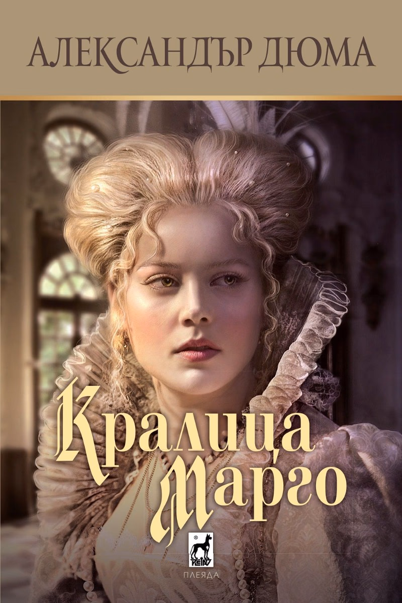 Корица на „Кралица Марго" — Александър Дюма
