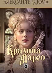 Корица на „Кралица Марго"