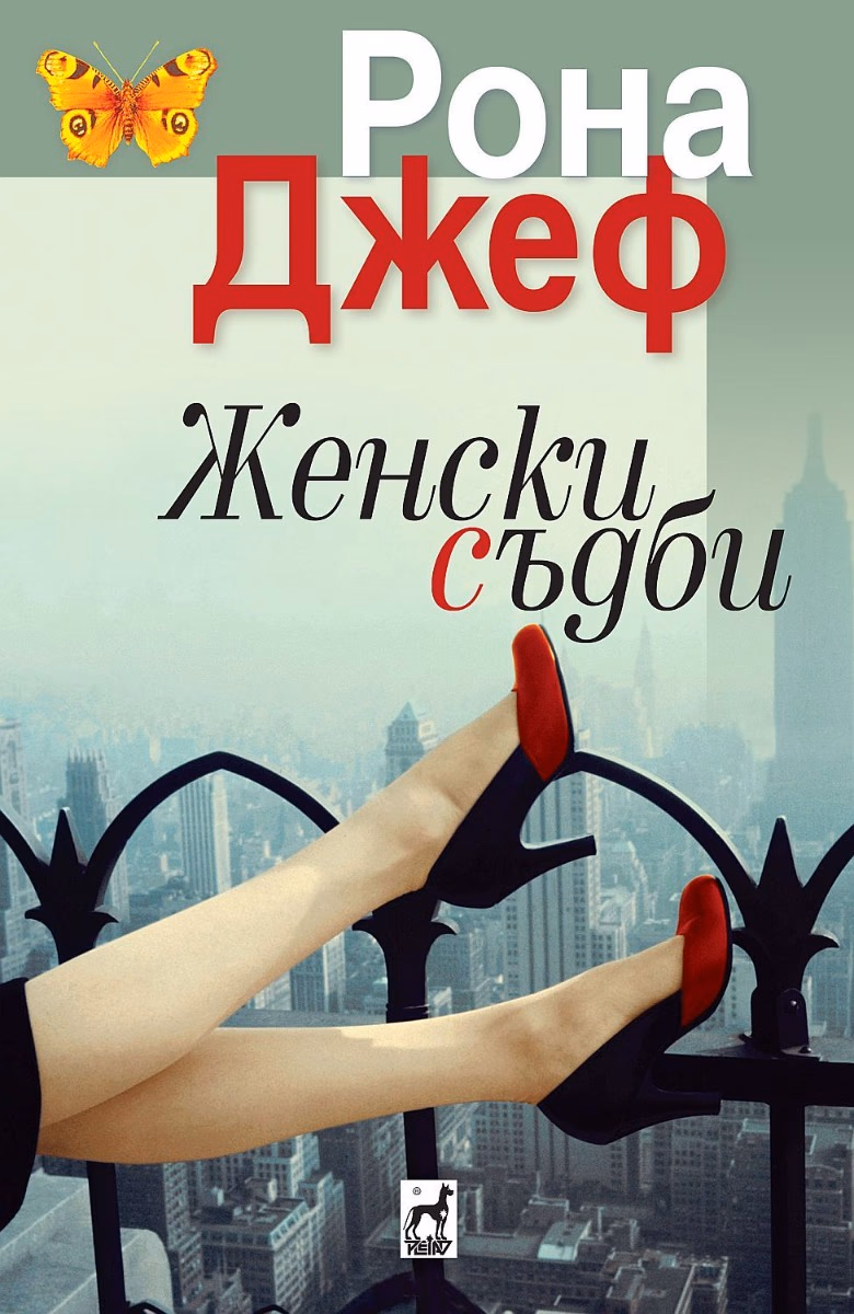 Корица на „Женски съдби"