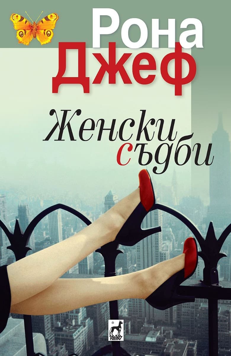 Корица на „Женски съдби" — Рона Джеф