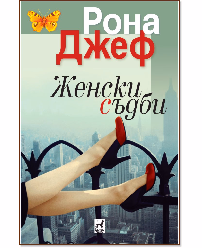 Корица на „Женски съдби" — Рона Джеф