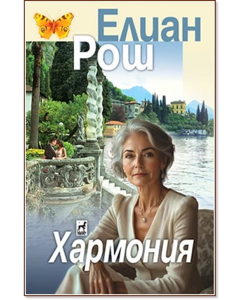 Корица на „Хармония" — Елиан Рош