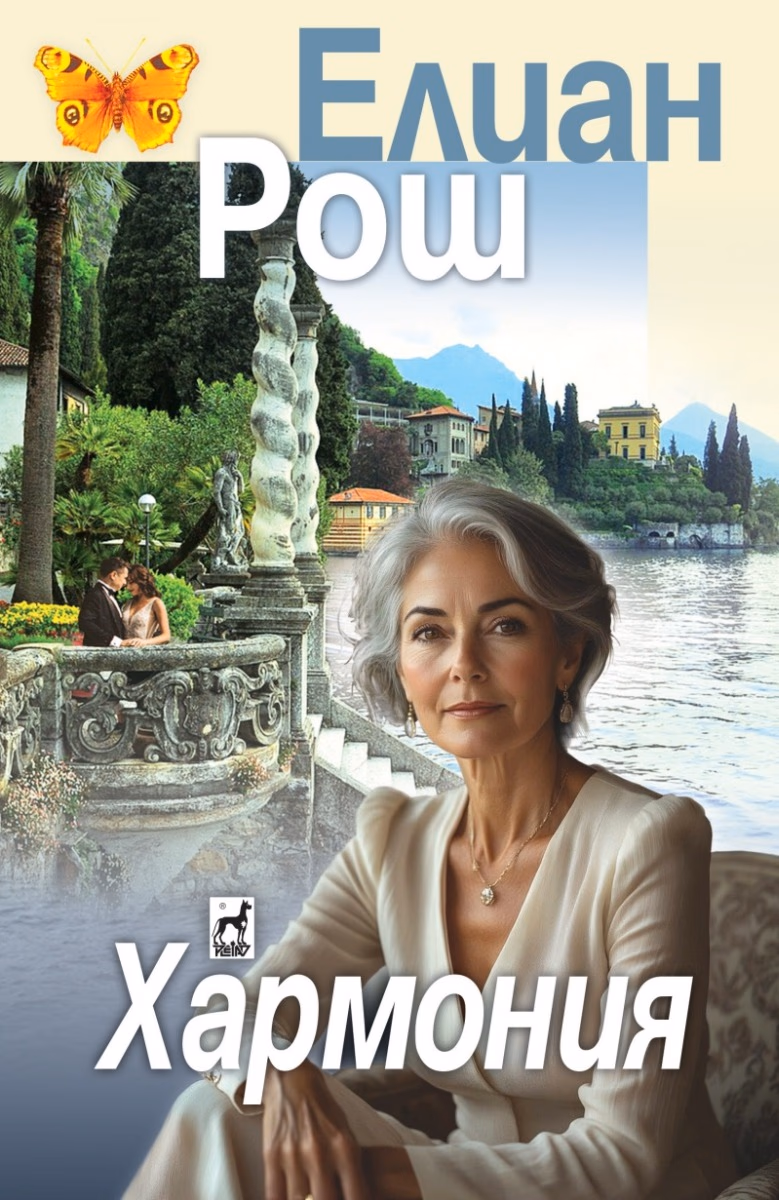 Корица на „Хармония" — Елиан Рош