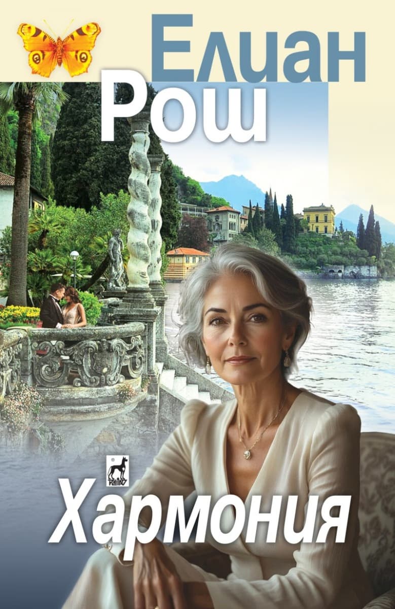 Корица на „Хармония"