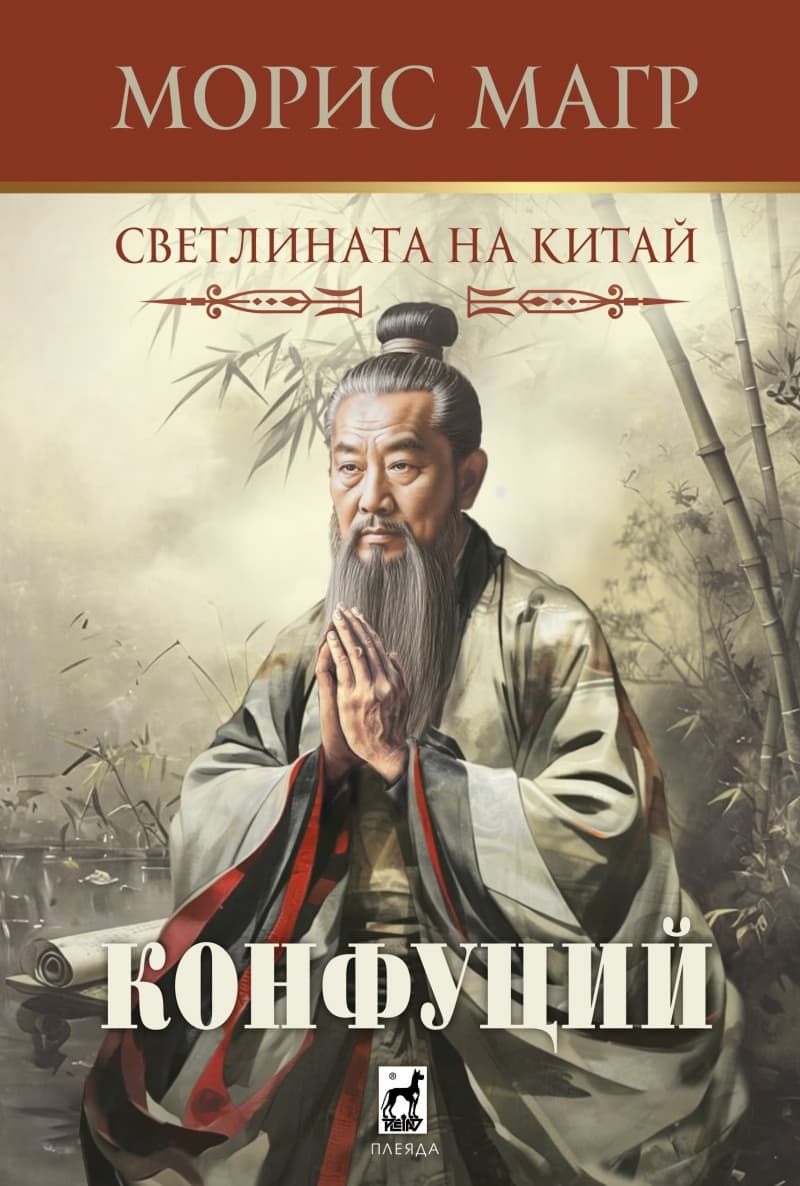 Корица на „Конфуций. Светлината на Китай" — Морис Магр
