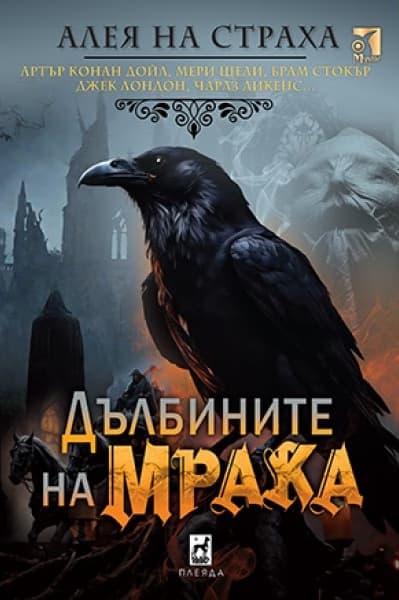 Корица на „Дълбините на мрака. Разкази"