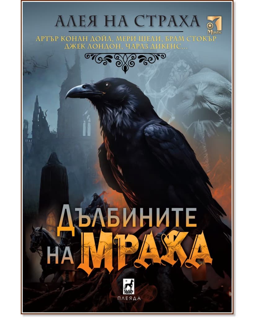 Корица на „Дълбините на мрака. Разкази"