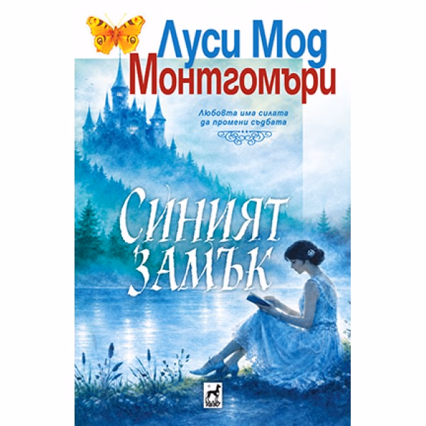Корица на „Синият замък" — Луси Мод Монтгомъри