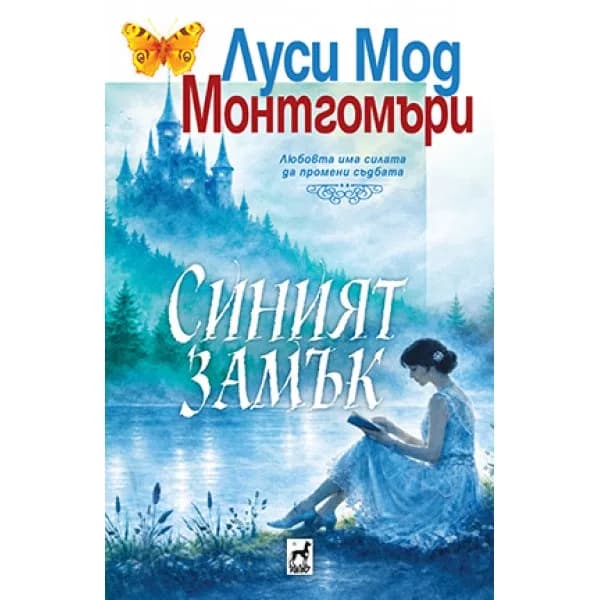 Корица на „Синият замък" — Луси Мод Монтгомъри