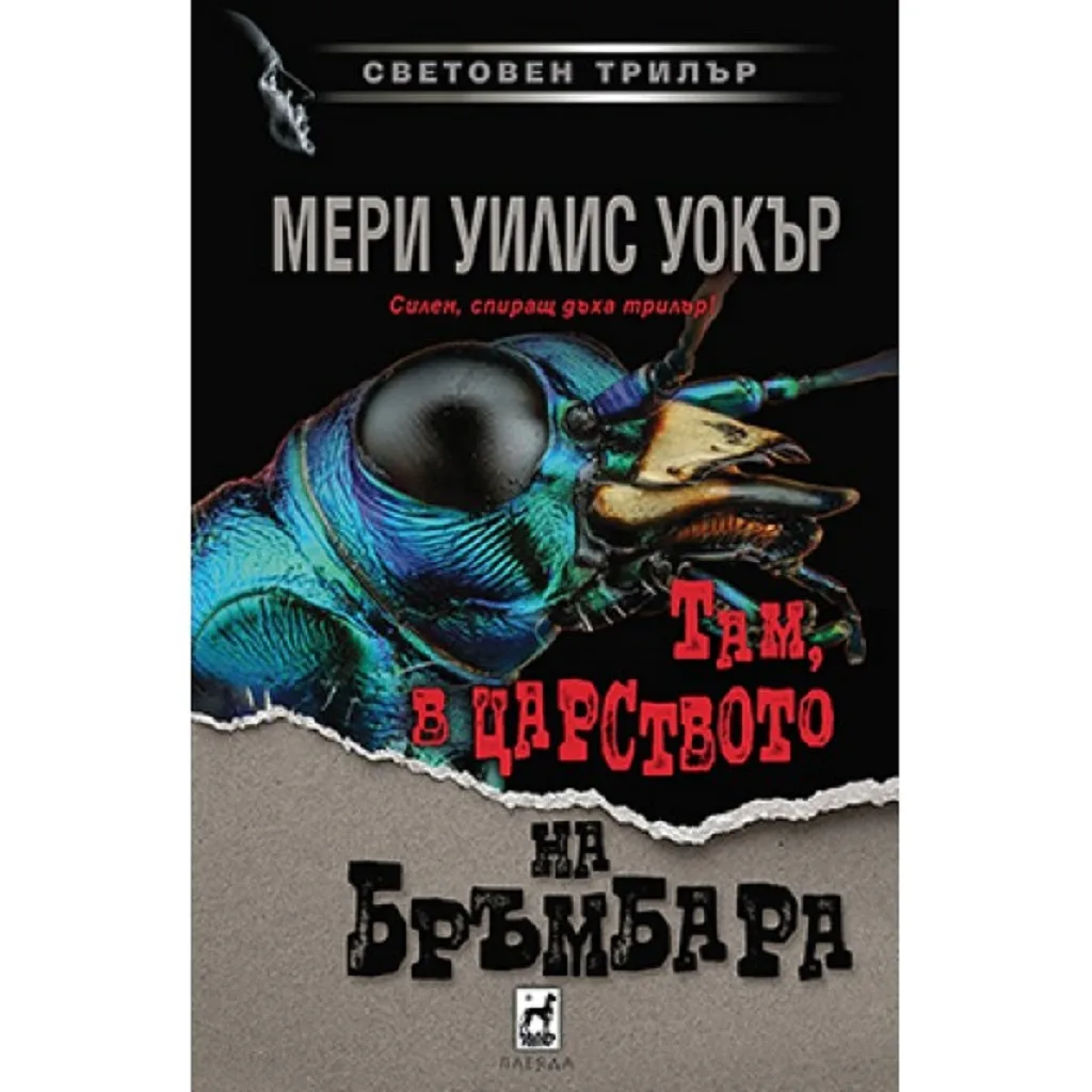 Корица на „Там, в царството на бръмбара“, Мери Уилис Уокър