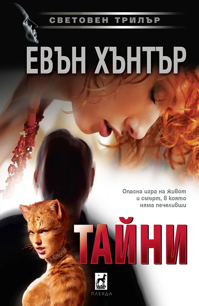 Корица на „Тайни“, Евън Хънтър