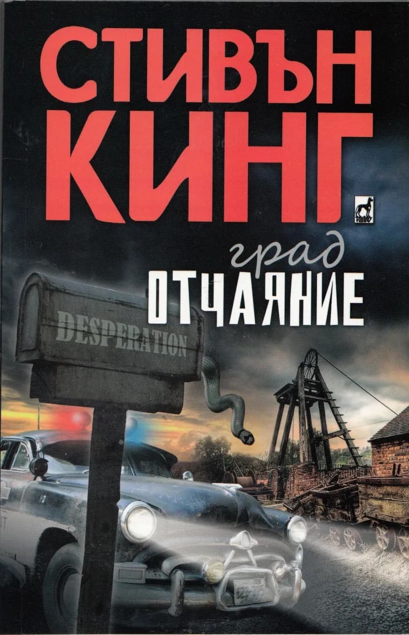 Корица на „Град Отчаяние“, Стивън Кинг