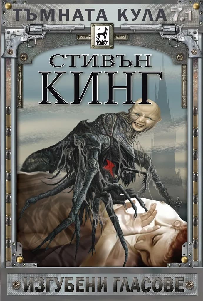 Корица на „Тъмната кула 7 - част 1 - Изгубени гласове - твърда корица“, Стивън Кинг