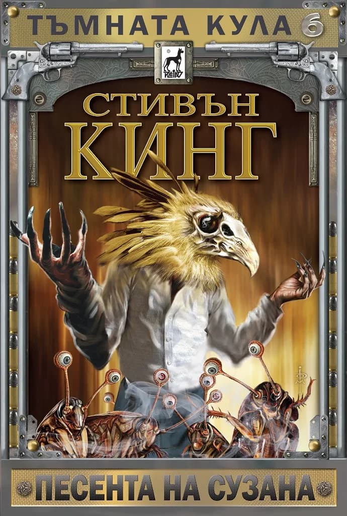 Корица на „Тъмната кула 6 - Песента на Сузана - твърда корица“, Стивън Кинг