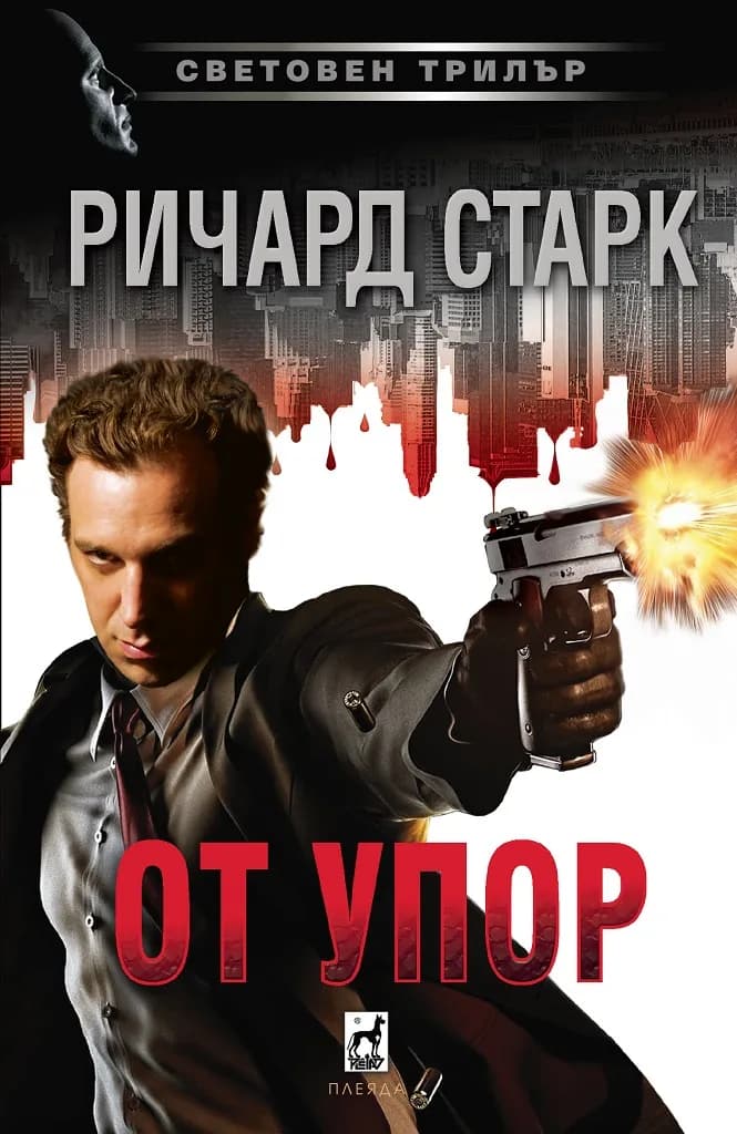 Корица на „От упор“, Ричард Старк