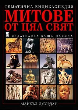 Корица на „Митове от цял свят" — Майкъл Джордан