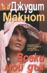 Корица на „Всеки мой дъх"