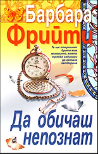Корица на „Да обичаш непознат" — Барбара Фрийти