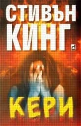 Корица на „Кери“