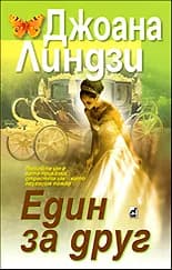 Корица на „Един за друг“, Джоана Линдзи